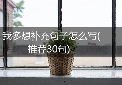 我多想补充句子怎么写(推荐30句)