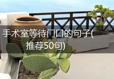 手术室等待门口的句子(推荐50句)