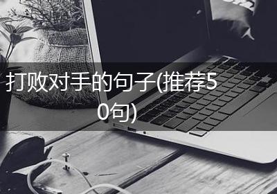 打败对手的句子(推荐50句)