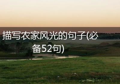 描写农家风光的句子(必备52句)