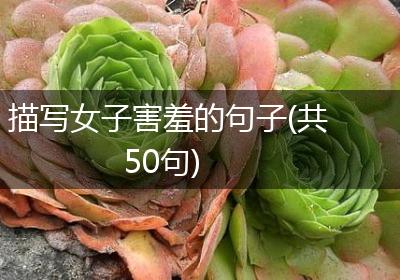 描写女子害羞的句子(共50句)