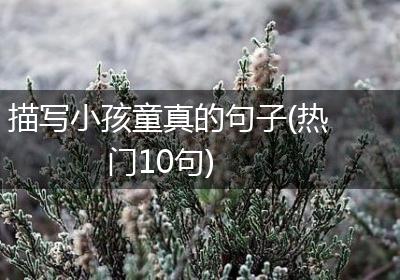 描写小孩童真的句子(热门10句)
