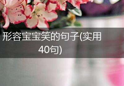 形容宝宝笑的句子(实用40句)