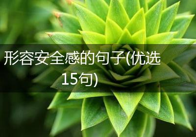 形容安全感的句子(优选15句)