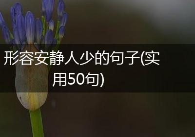形容安静人少的句子(实用50句)