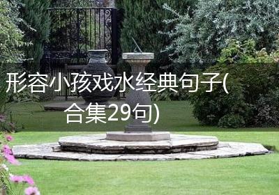 形容小孩戏水经典句子(合集29句)