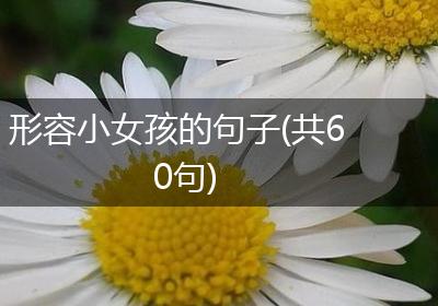 形容小女孩的句子(共60句)
