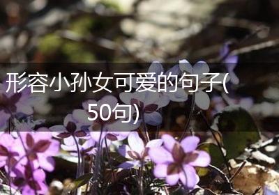 形容小孙女可爱的句子(50句)