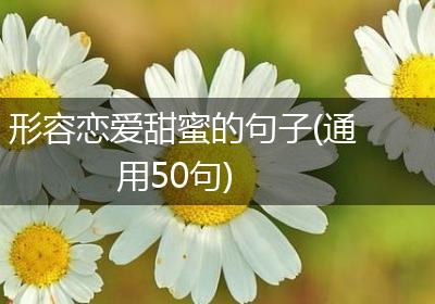 形容恋爱甜蜜的句子(通用50句)