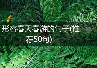 形容春天春游的句子(推荐50句)