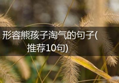 形容熊孩子淘气的句子(推荐10句)