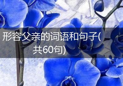 形容父亲的词语和句子(共60句)