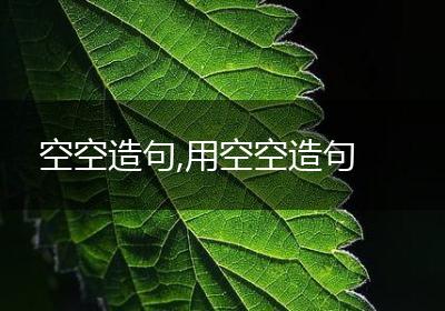 空空造句,用空空造句