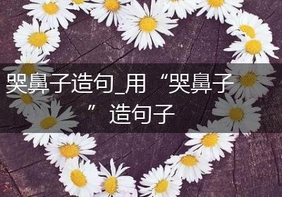 哭鼻子造句_用“哭鼻子”造句子