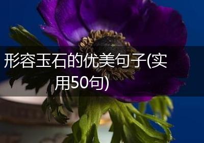 形容玉石的优美句子(实用50句)