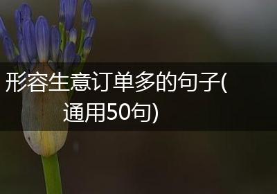 形容生意订单多的句子(通用50句)