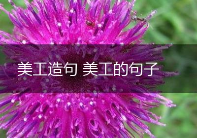 美工造句 美工的句子