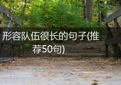 形容队伍很长的句子(推荐50句)