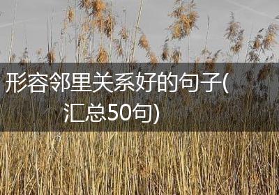 形容邻里关系好的句子(汇总50句)