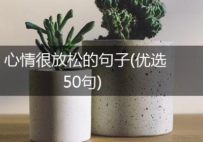 心情很放松的句子(优选50句)