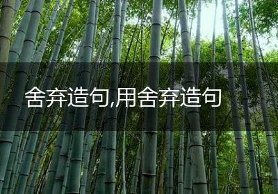 舍弃造句,用舍弃造句