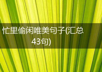 忙里偷闲唯美句子(汇总43句)