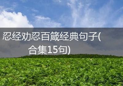 忍经劝忍百箴经典句子(合集15句)