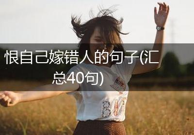 恨自己嫁错人的句子(汇总40句)