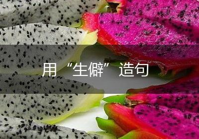 用“生僻”造句