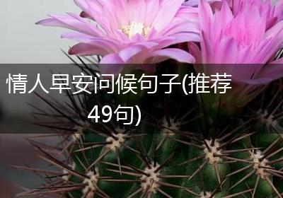 情人早安问候句子(推荐49句)