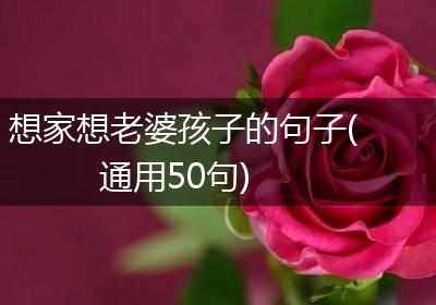 想家想老婆孩子的句子(通用50句)