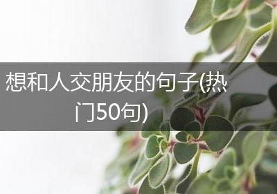 想和人交朋友的句子(热门50句)