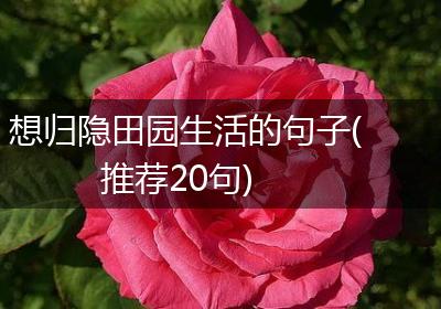 想归隐田园生活的句子(推荐20句)