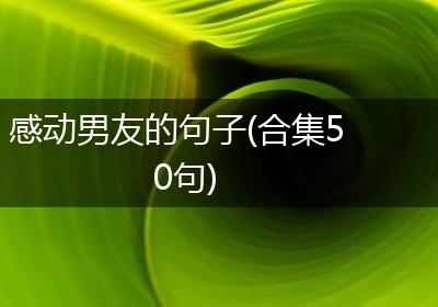 感动男友的句子(合集50句)