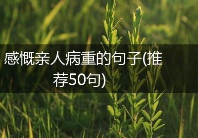 感慨亲人病重的句子(推荐50句)