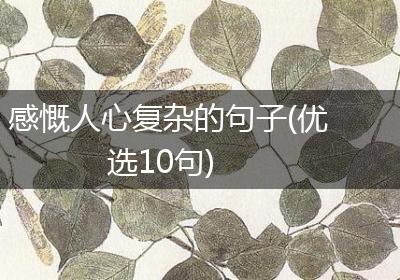 感慨人心复杂的句子(优选10句)