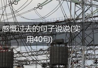 感慨过去的句子说说(实用40句)