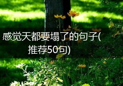 感觉天都要塌了的句子(推荐50句)