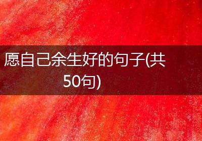 愿自己余生好的句子(共50句)