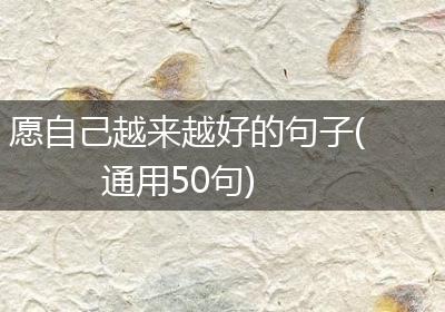 愿自己越来越好的句子(通用50句)