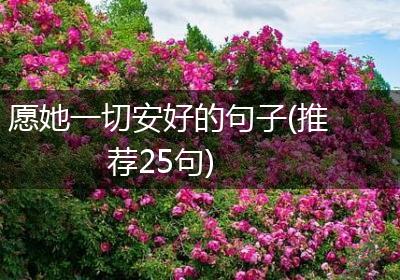 愿她一切安好的句子(推荐25句)