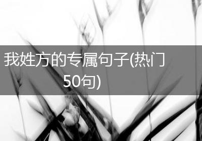 我姓方的专属句子(热门50句)
