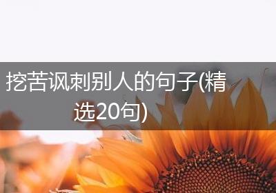 挖苦讽刺别人的句子(精选20句)
