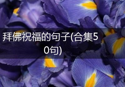 拜佛祝福的句子(合集50句)