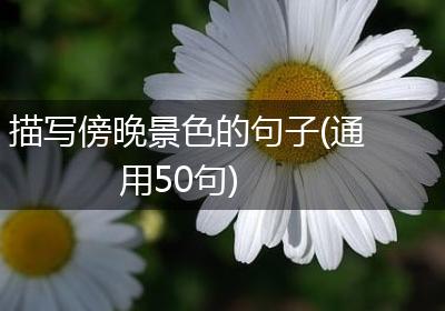 描写傍晚景色的句子(通用50句)