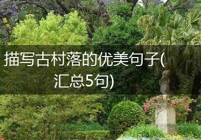 描写古村落的优美句子(汇总5句)