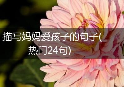 描写妈妈爱孩子的句子(热门24句)