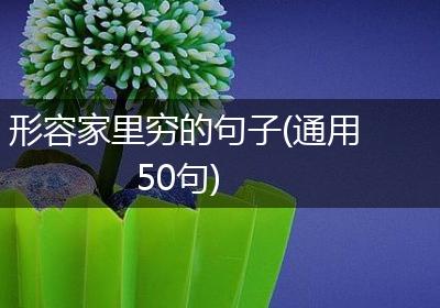 形容家里穷的句子(通用50句)
