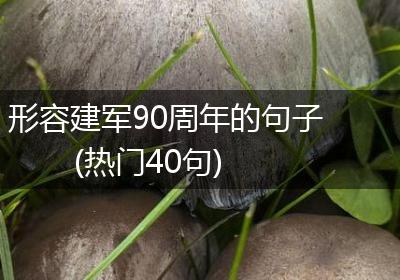 形容建军90周年的句子(热门40句)