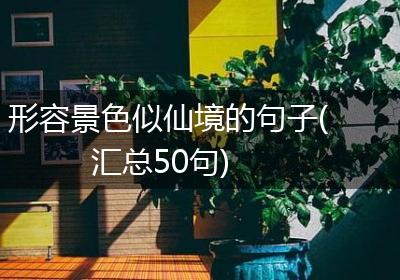 形容景色似仙境的句子(汇总50句)